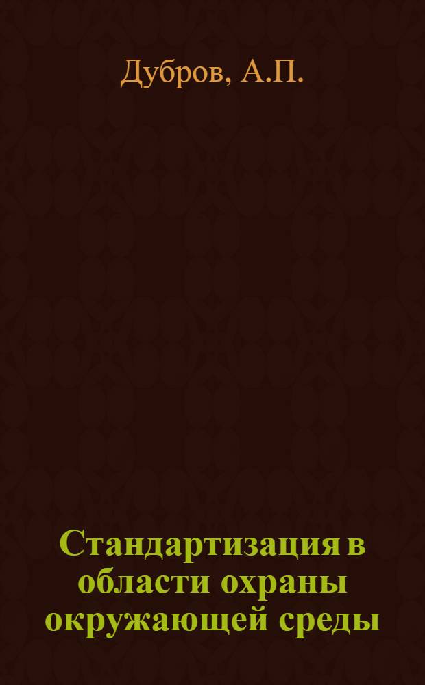 Стандартизация в области охраны окружающей среды