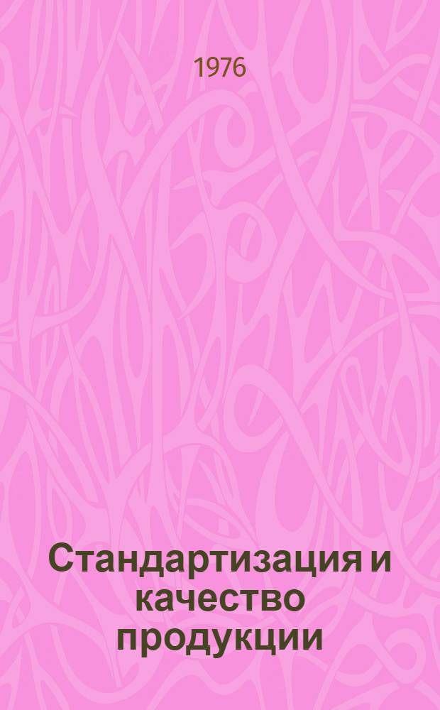 Стандартизация и качество продукции : Материалы постоянного семинара