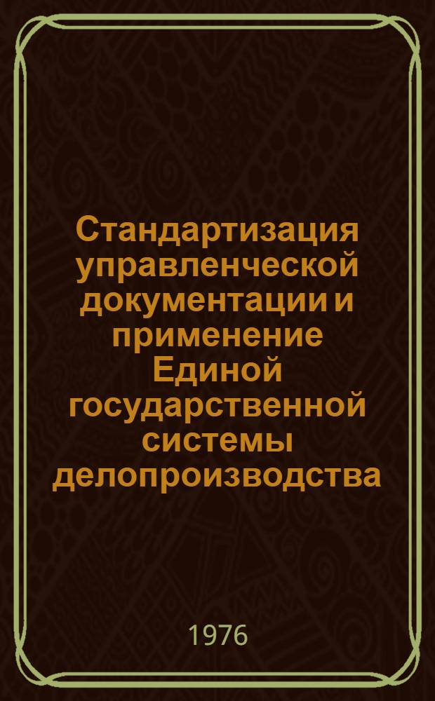 Стандартизация управленческой документации и применение Единой государственной системы делопроизводства (ЕГСД) : Материалы краткосрочного семинара, 8-9 дек