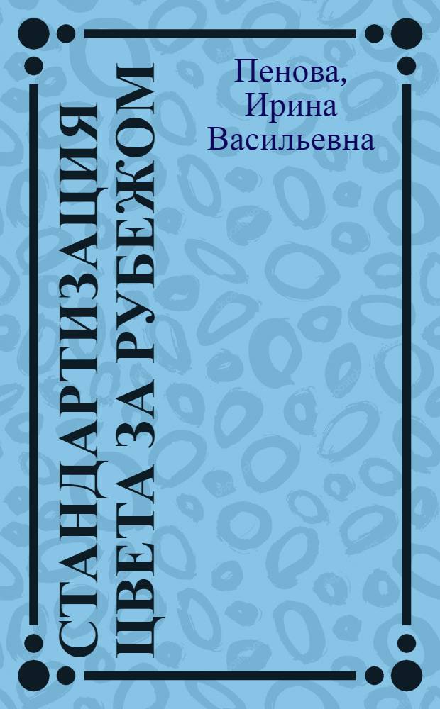 Стандартизация цвета за рубежом : [В 2 вып.]. Вып. 1 : Формы нормирования и методы контроля