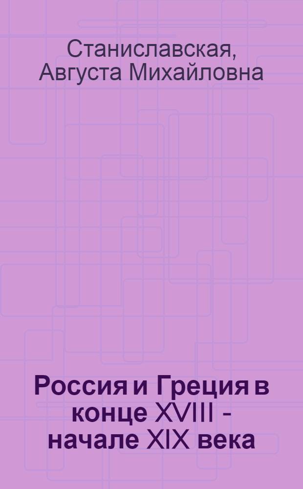 Россия и Греция в конце XVIII - начале XIX века : Политика России в Ионич. республике, 1798-1807 гг