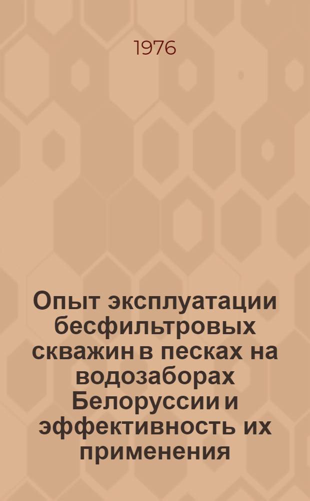 Опыт эксплуатации бесфильтровых скважин в песках на водозаборах Белоруссии и эффективность их применения