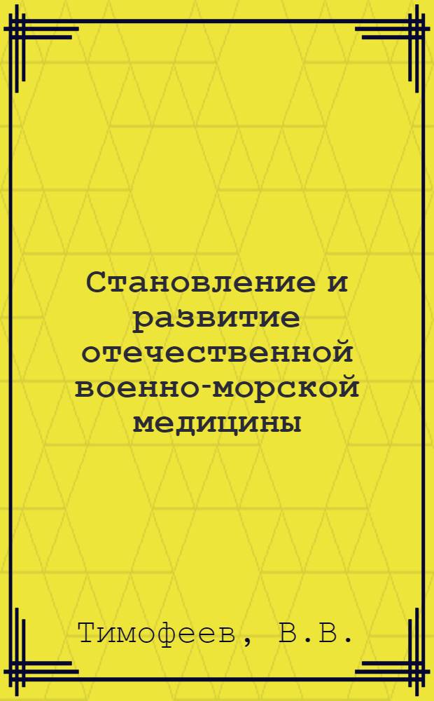 Становление и развитие отечественной военно-морской медицины