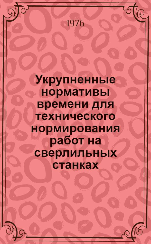 Укрупненные нормативы времени для технического нормирования работ на сверлильных станках