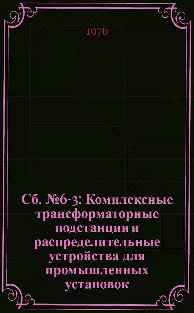 Сб. № 6-3 : Комплексные трансформаторные подстанции и распределительные устройства для промышленных установок