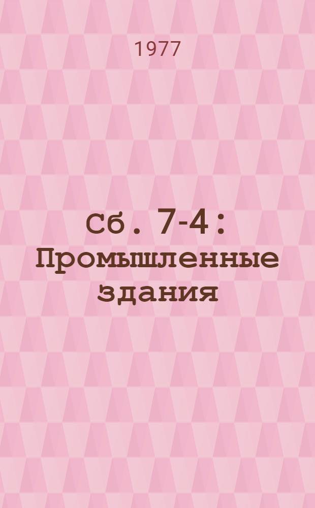 Сб. 7-4 : Промышленные здания ; Сб. 1-1.Гс. Устройство каркаса промышленных зданий из сборных железобетонных конструкций в сейсмических районах