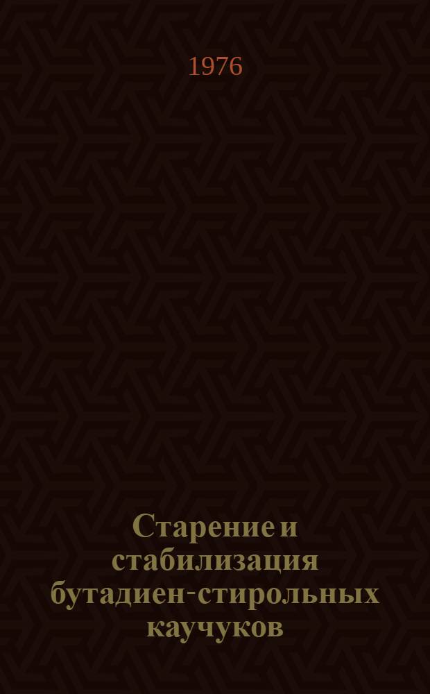 Старение и стабилизация бутадиен-стирольных каучуков