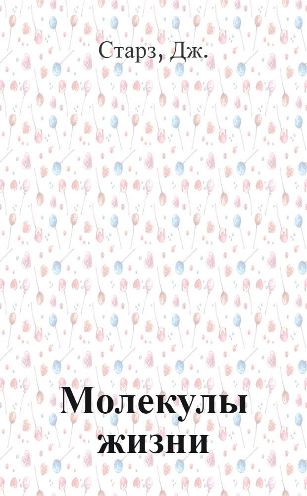 Молекулы жизни