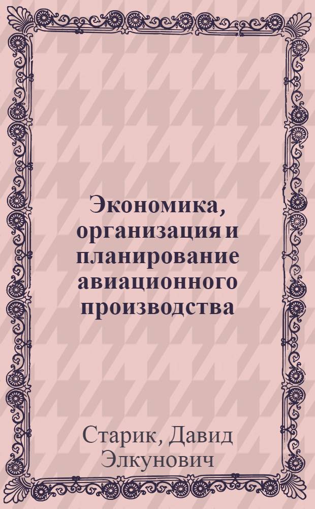 Экономика, организация и планирование авиационного производства : Учебник для авиац. техникумов