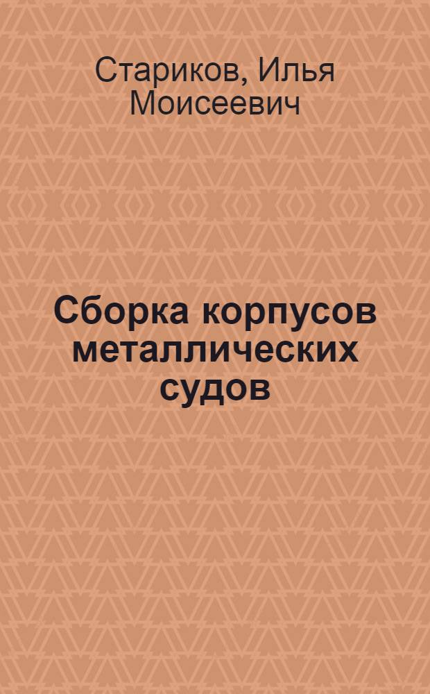 Сборка корпусов металлических судов