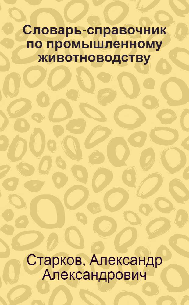 Словарь-справочник по промышленному животноводству