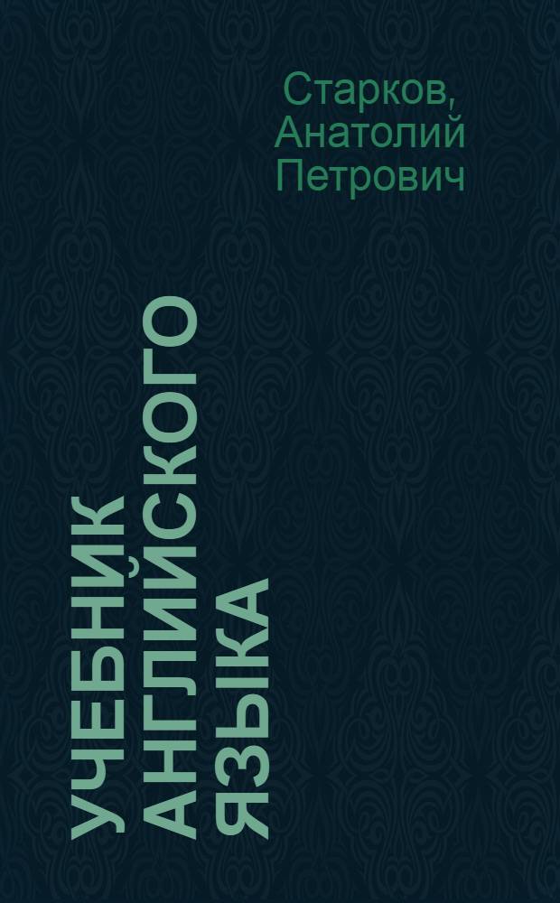Учебник английского языка : Для 6-го кл. сред. школы