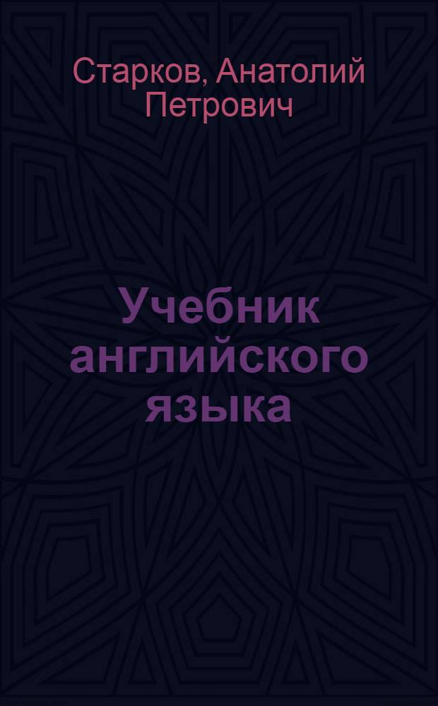 Учебник английского языка : Для 8-го кл. сред. школы