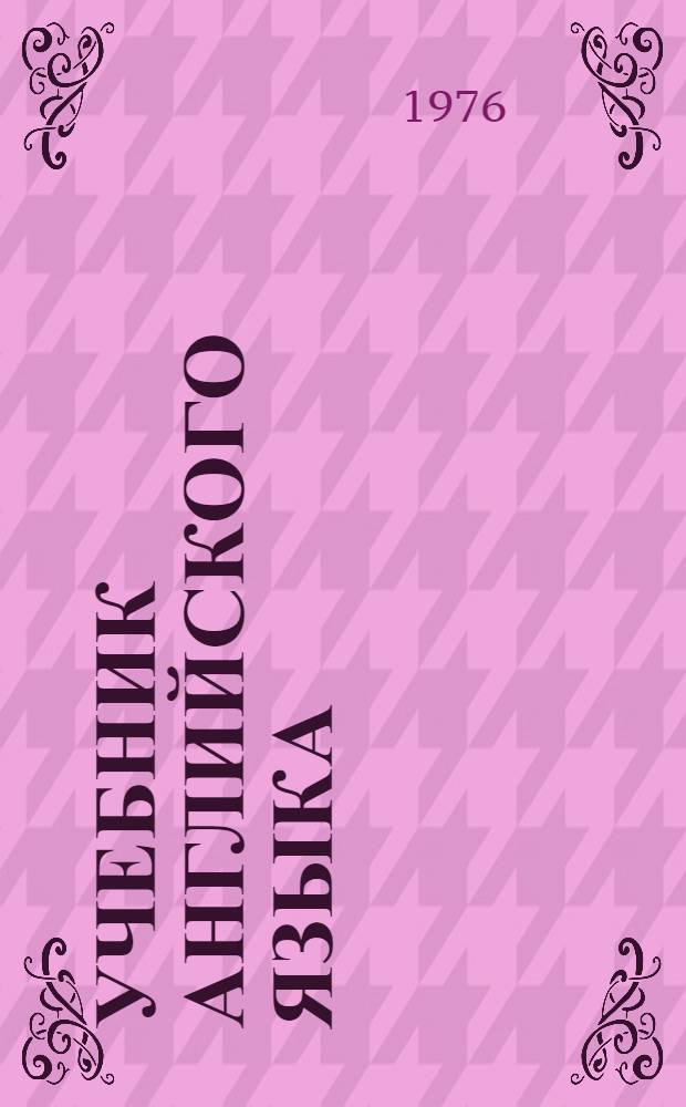 Учебник английского языка : Для 10-го кл. сред. школы