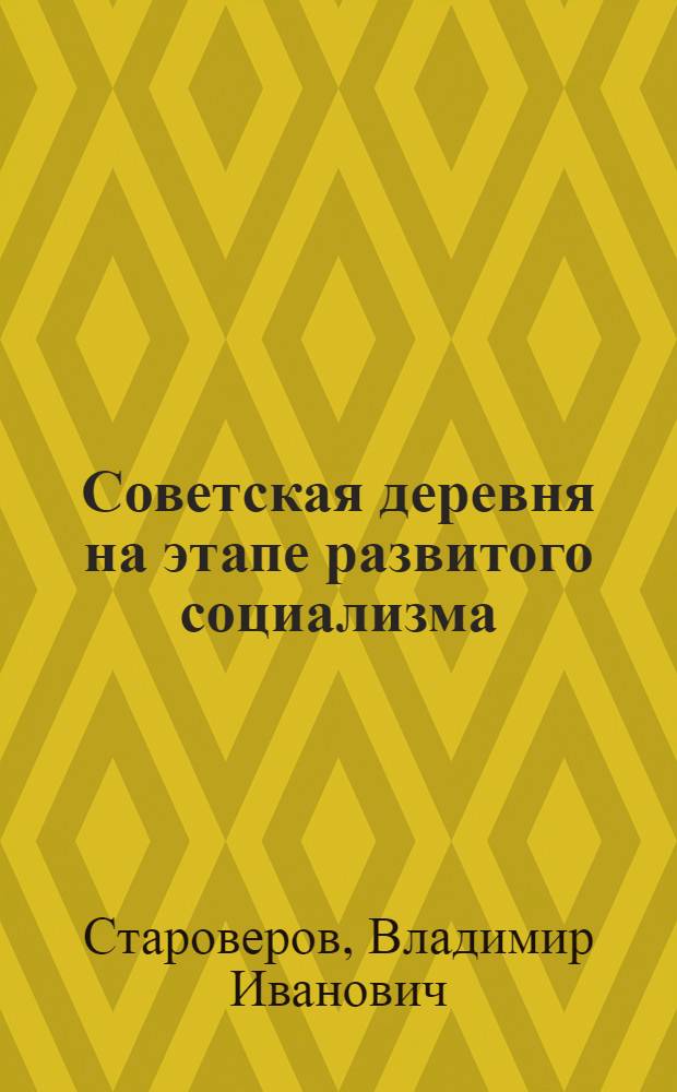 Советская деревня на этапе развитого социализма