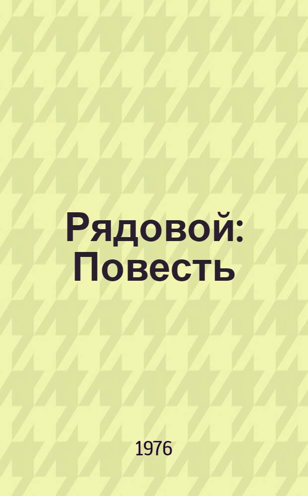 Рядовой : Повесть