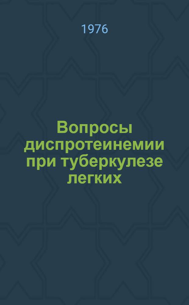 Вопросы диспротеинемии при туберкулезе легких : Автореф. дис. на соиск. учен. степени канд. мед. наук : (14.00.26)