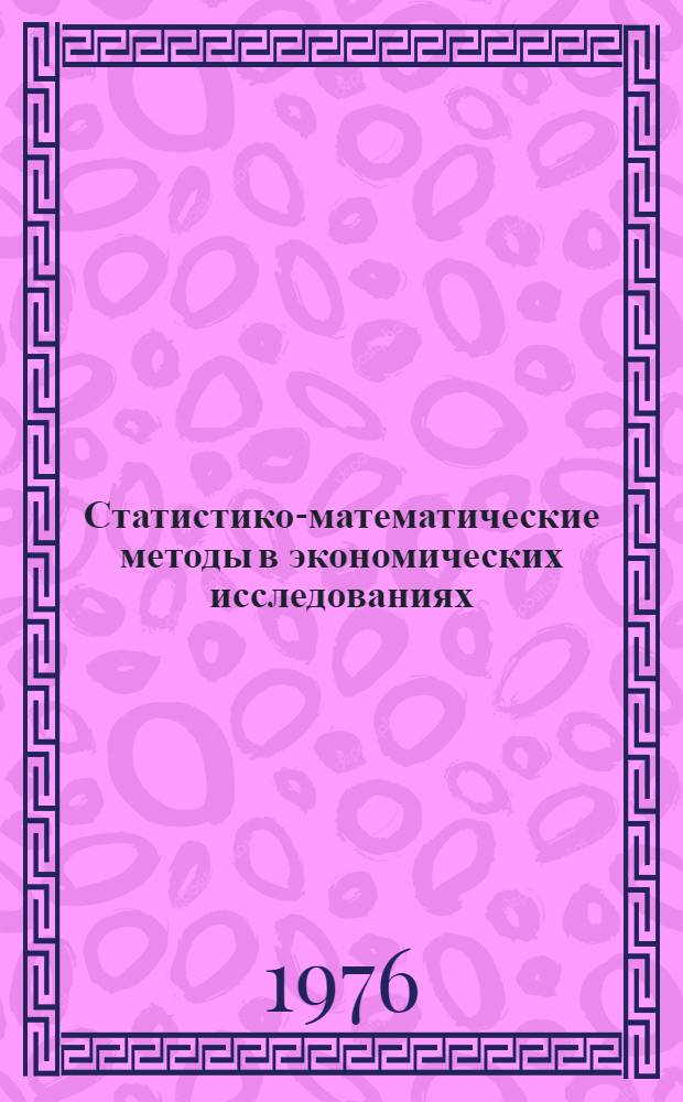Статистико-математические методы в экономических исследованиях : Сборник статей. Вып. 2