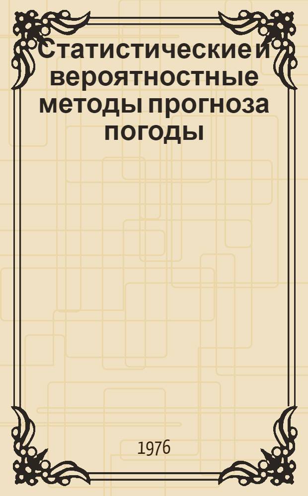 Статистические и вероятностные методы прогноза погоды : (Алгоритмы и программы) : Сборник статей