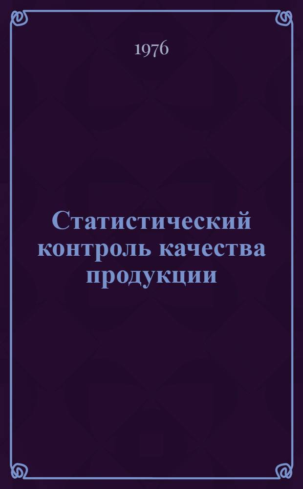 Статистический контроль качества продукции : Обзор