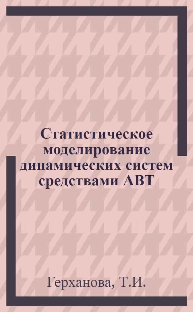 Статистическое моделирование динамических систем средствами АВТ