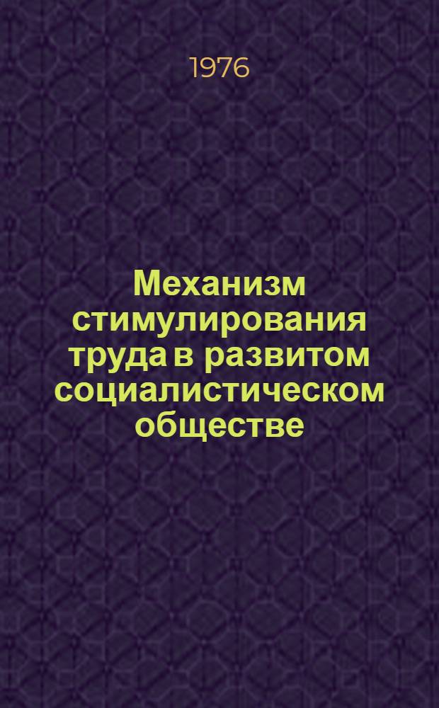 Механизм стимулирования труда в развитом социалистическом обществе