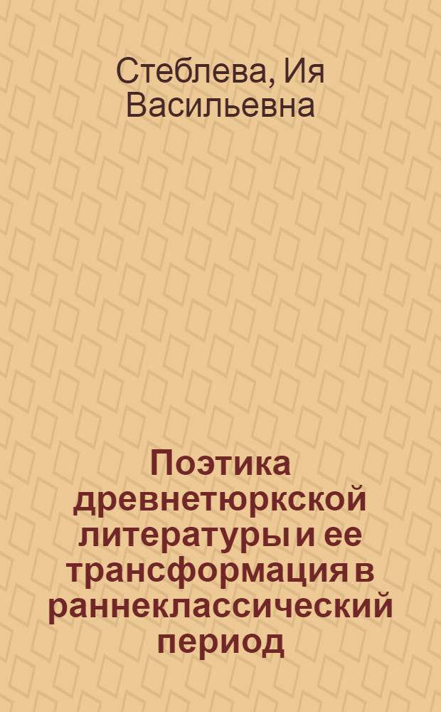 Поэтика древнетюркской литературы и ее трансформация в раннеклассический период