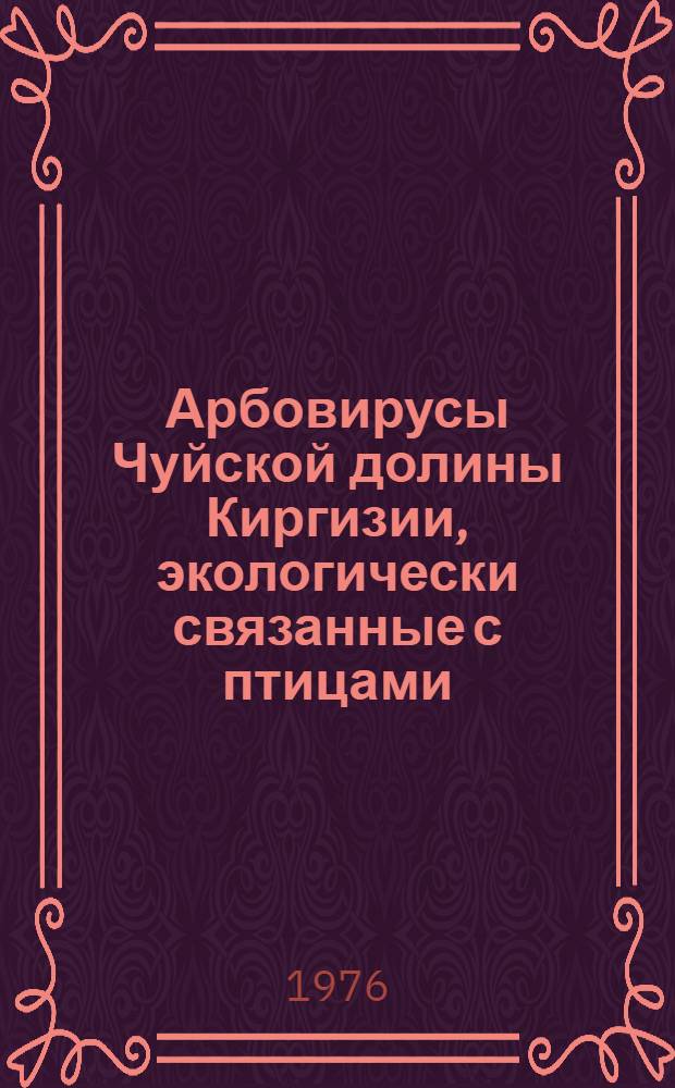 Арбовирусы Чуйской долины Киргизии, экологически связанные с птицами : Автореф. дис. на соиск. учен. степени канд. мед. наук : (03.00.36)