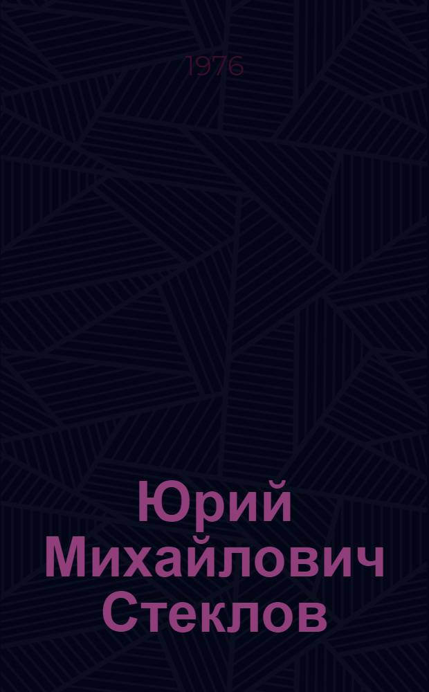 Юрий Михайлович Стеклов