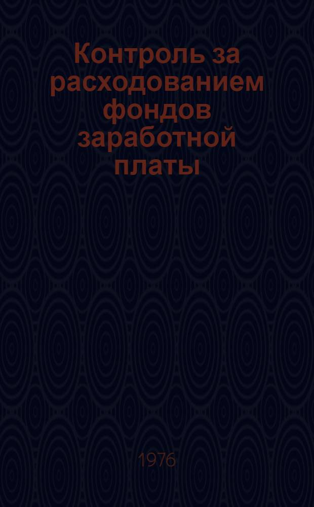 Контроль за расходованием фондов заработной платы
