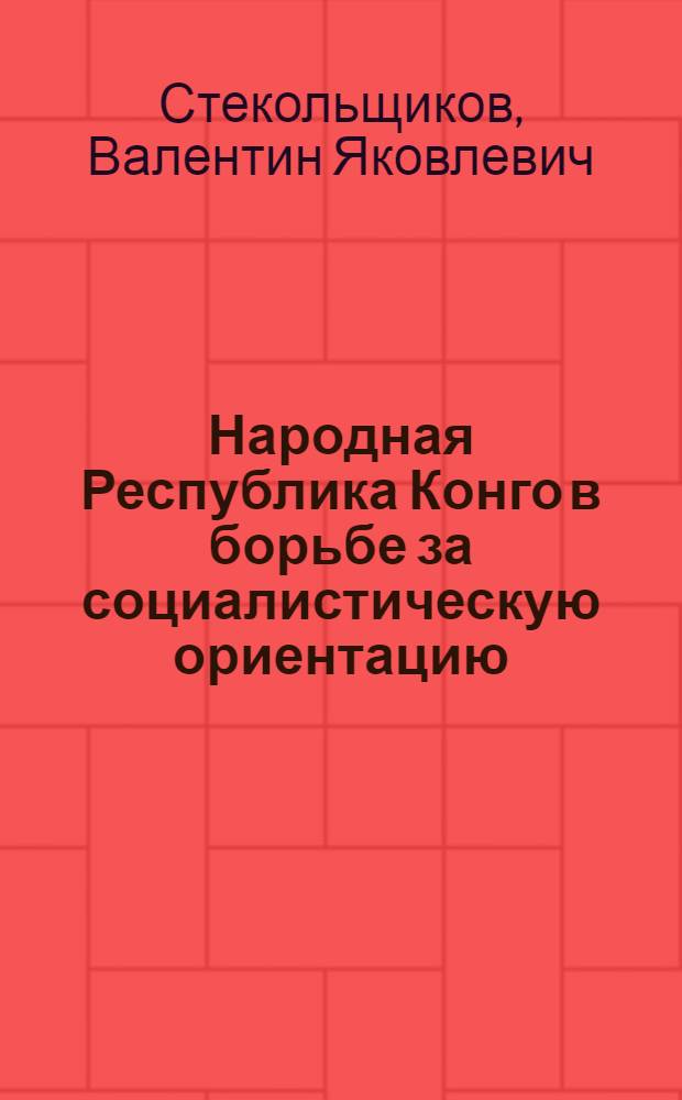 Народная Республика Конго в борьбе за социалистическую ориентацию