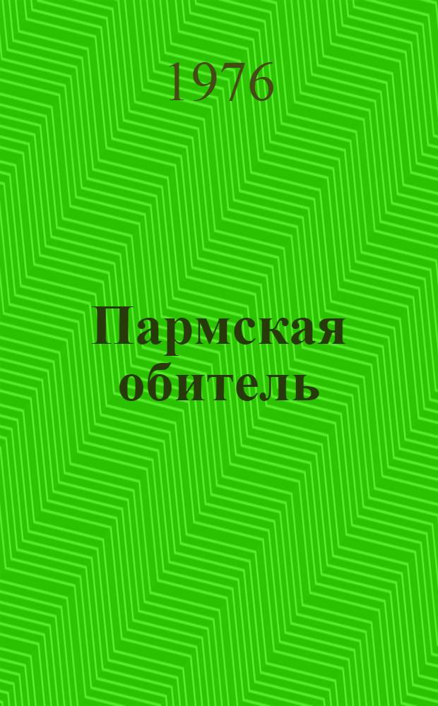 Пармская обитель : Роман