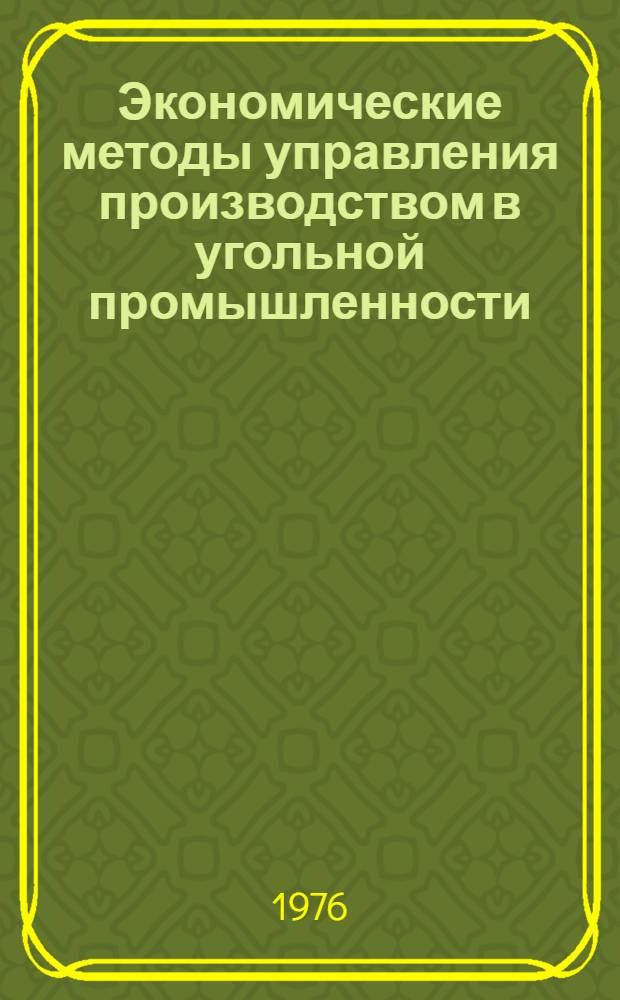 Экономические методы управления производством в угольной промышленности