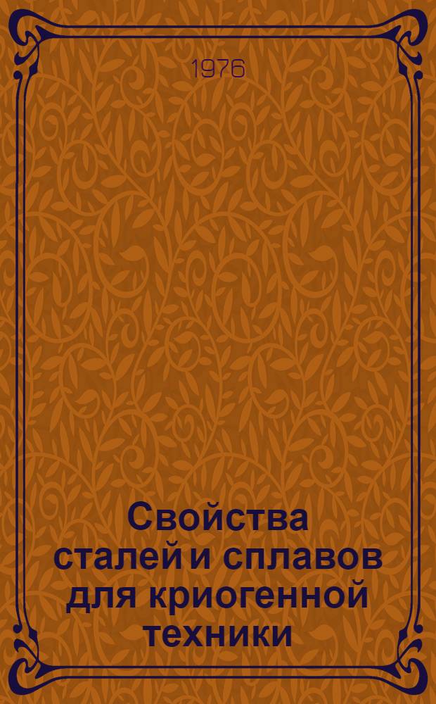 Свойства сталей и сплавов для криогенной техники