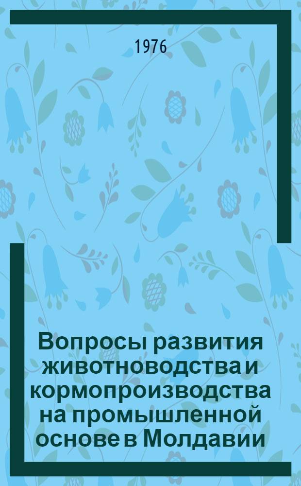 Вопросы развития животноводства и кормопроизводства на промышленной основе в Молдавии