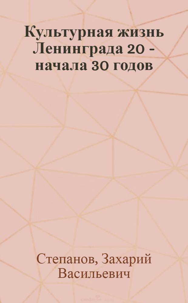 Культурная жизнь Ленинграда 20 - начала 30 годов