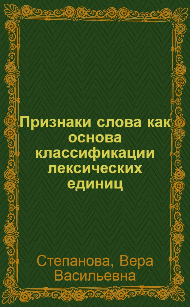 Признаки слова как основа классификации лексических единиц : Лекция