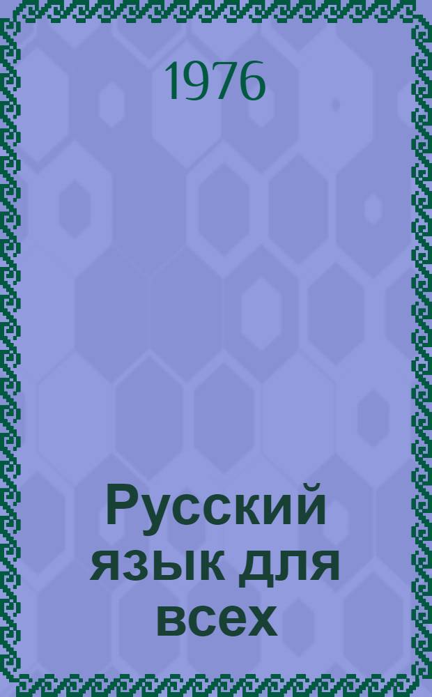 Русский язык для всех = El ruso para todos : Граммат. справочник : Для говорящих на исп. яз.