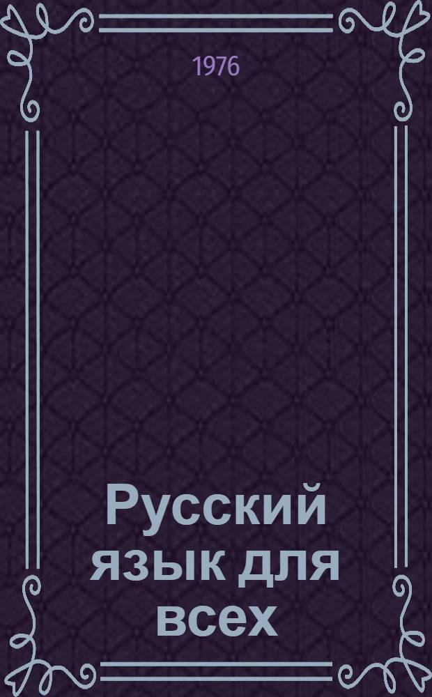 Русский язык для всех = Le russe a la portee de tous : Граммат. справочник : Для говорящих на фр. яз.