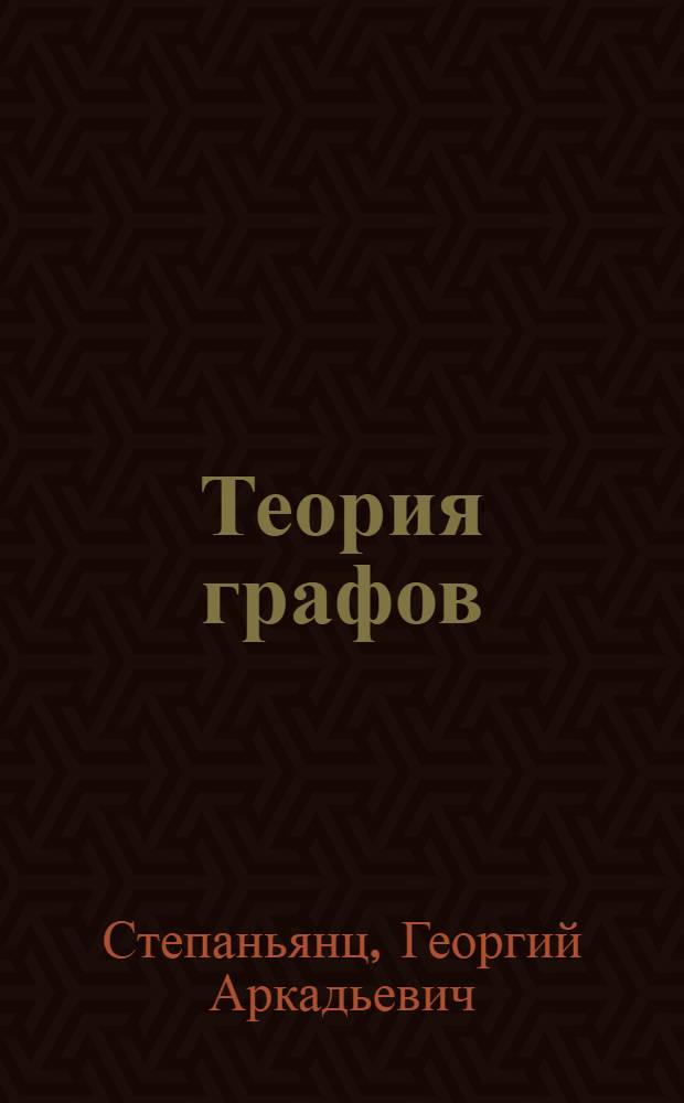 Теория графов : (Конспект лекций)