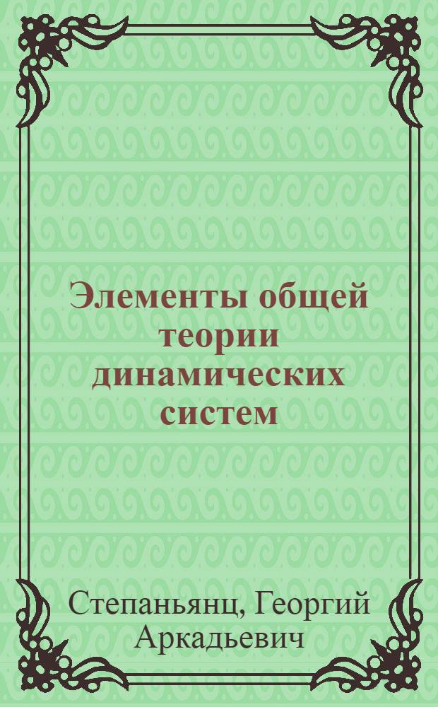 Элементы общей теории динамических систем : Учеб. пособие : Для фак. повышения квалификации преподавателей