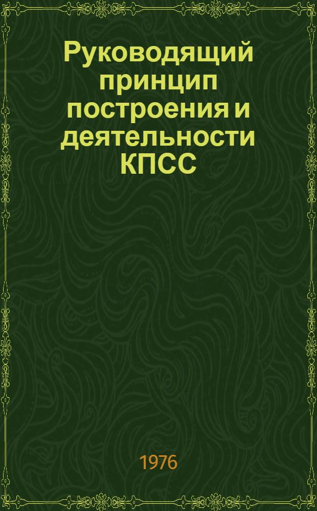 Руководящий принцип построения и деятельности КПСС