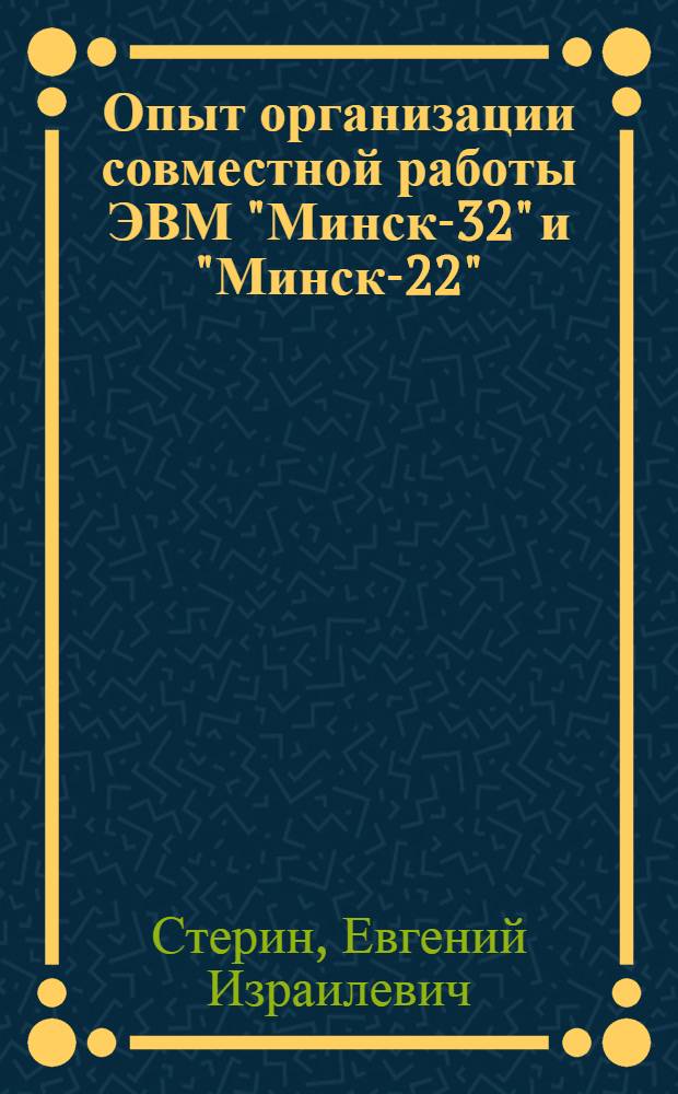Опыт организации совместной работы ЭВМ "Минск-32" и "Минск-22"