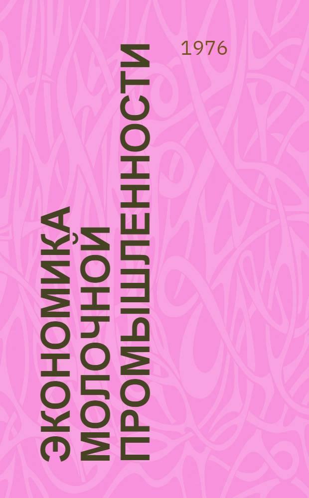Экономика молочной промышленности : Учебник для вузов