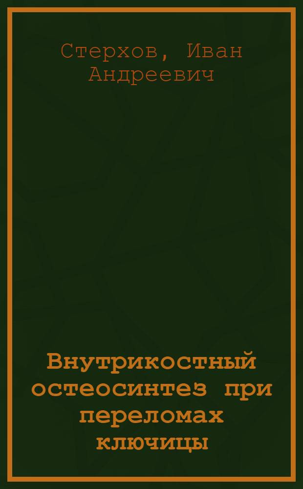 Внутрикостный остеосинтез при переломах ключицы : Автореф. дис. на соиск. учен. степени канд. мед. наук : (14.00.22)