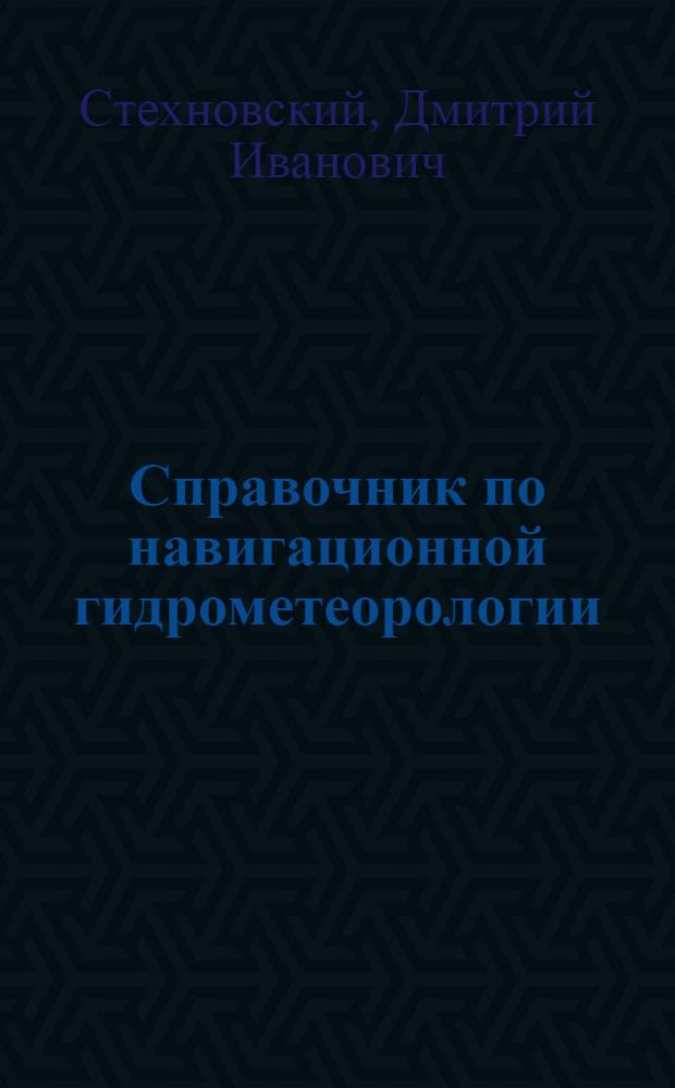Справочник по навигационной гидрометеорологии