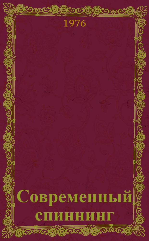 Современный спиннинг