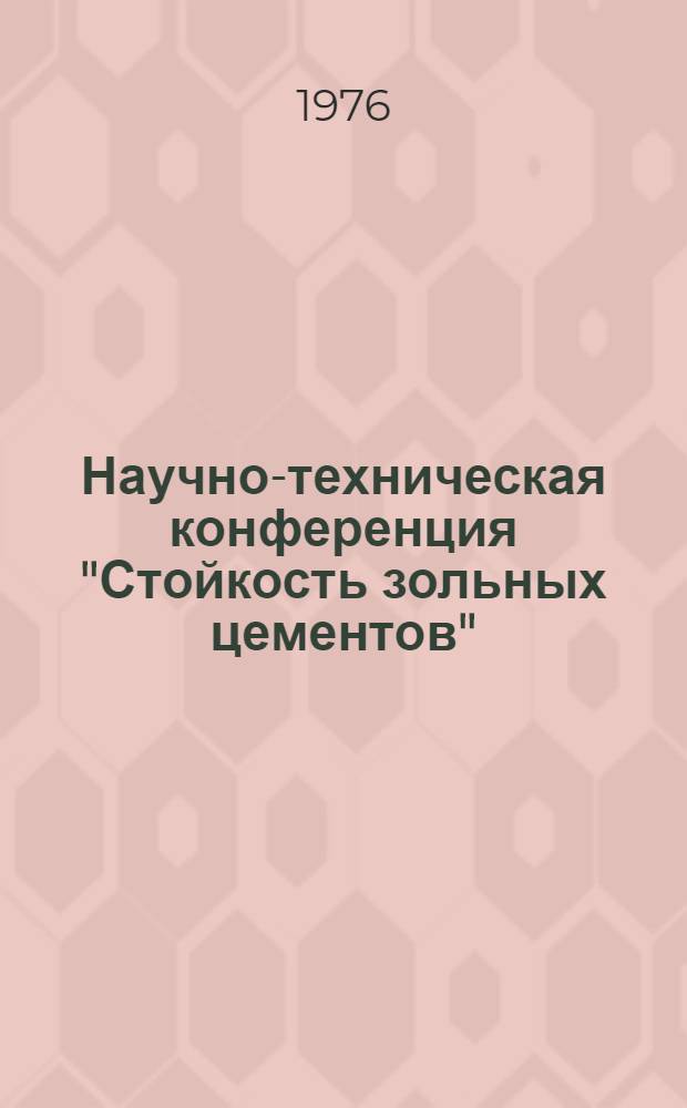 Научно-техническая конференция "Стойкость зольных цементов" : Тезисы докл