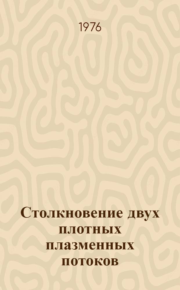 Столкновение двух плотных плазменных потоков