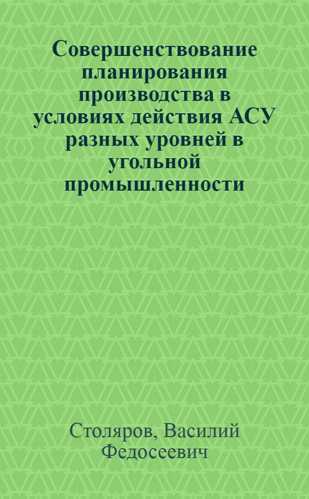 Совершенствование планирования производства в условиях действия АСУ разных уровней в угольной промышленности